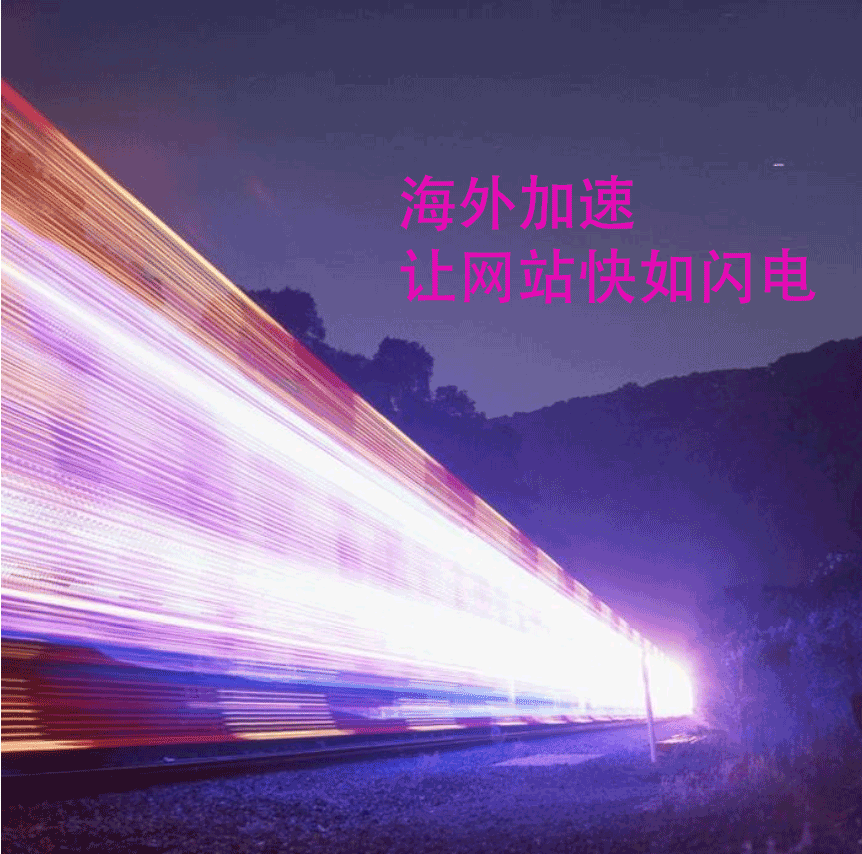網(wǎng)站的海外加速